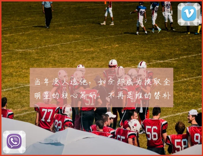 当年没人选他，如今却成为换取全明星的核心筹码，不再是谁的替补