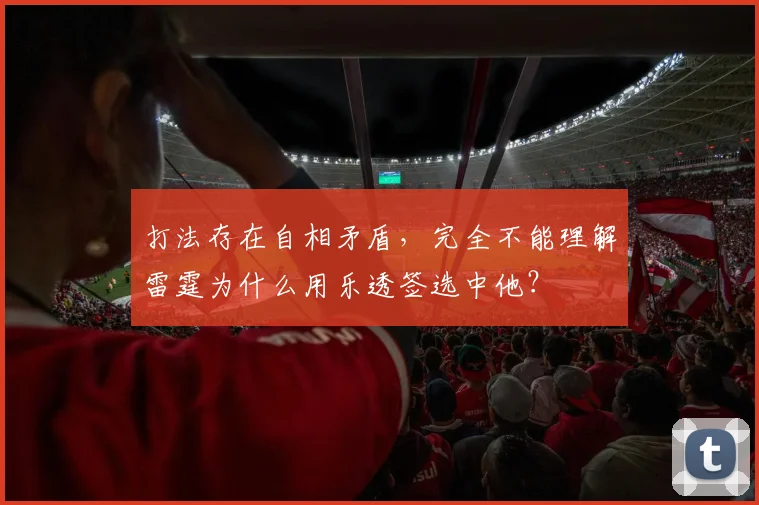 打法存在自相矛盾，完全不能理解雷霆为什么用乐透签选中他？