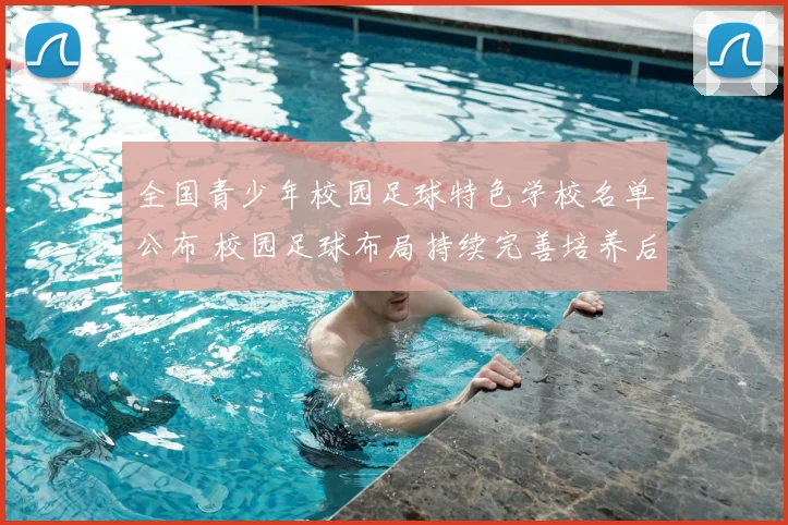 全国青少年校园足球特色学校名单公布 校园足球布局持续完善培养后备力量