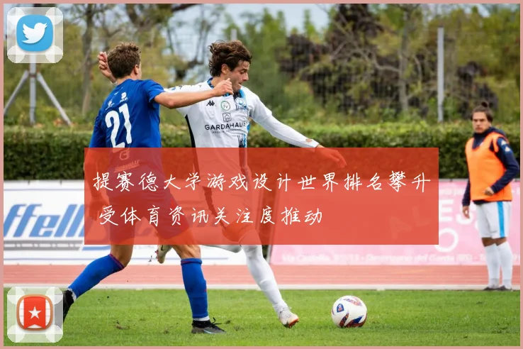 提赛德大学游戏设计世界排名攀升 受体育资讯关注度推动