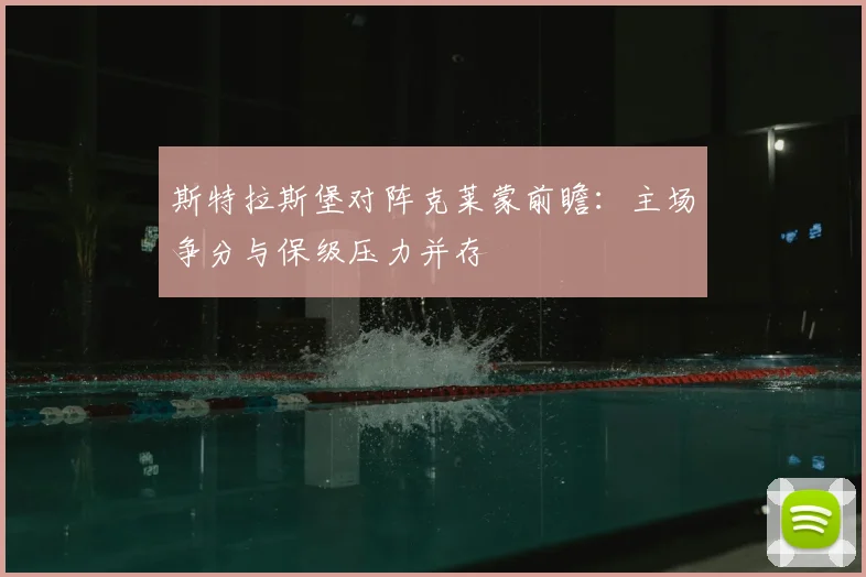 斯特拉斯堡对阵克莱蒙前瞻:主场争分与保级压力并存