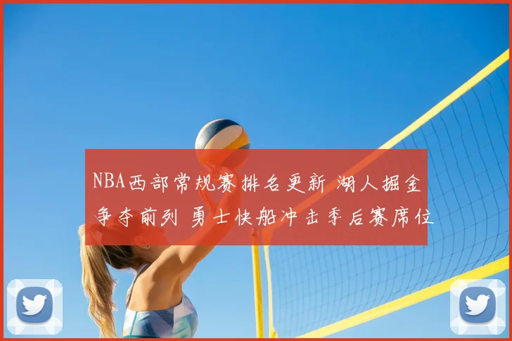 NBA西部常规赛排名更新 湖人掘金争夺前列 勇士快船冲击季后赛席位