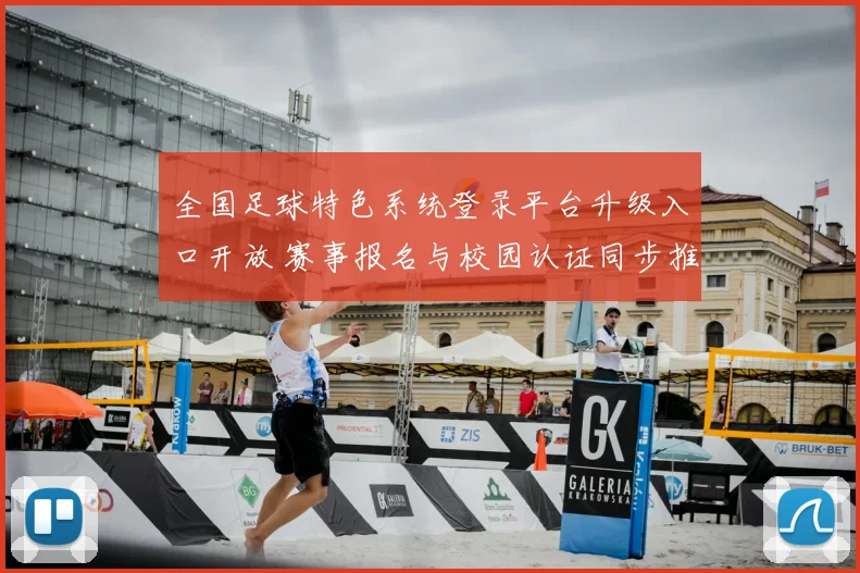 全国足球特色系统登录平台升级入口开放 赛事报名与校园认证同步推进