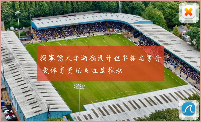 提赛德大学游戏设计世界排名攀升 受体育资讯关注度推动