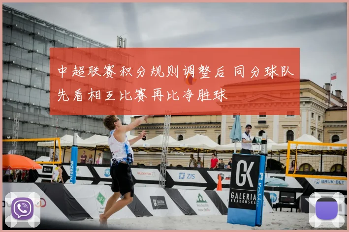 中超联赛积分规则调整后 同分球队先看相互比赛再比净胜球