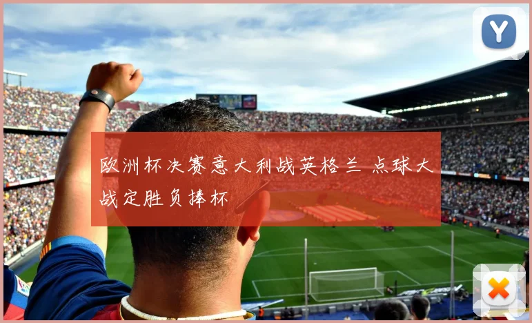 欧洲杯决赛意大利战英格兰 点球大战定胜负捧杯