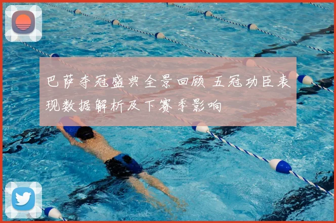 巴萨夺冠盛典全景回顾 五冠功臣表现数据解析及下赛季影响