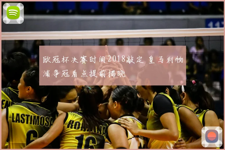 欧冠杯决赛时间2018敲定 皇马利物浦争冠看点提前揭晓