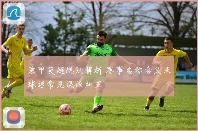 意甲英超规则解析 赛事名称含义及球迷常见误读纠正