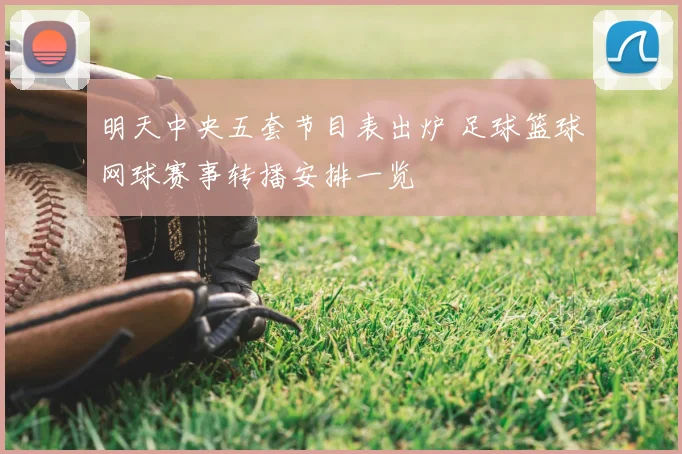 明天中央五套节目表出炉 足球篮球网球赛事转播安排一览