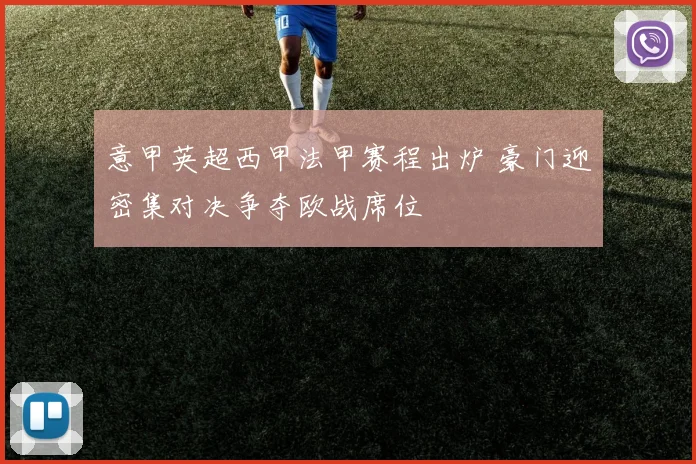 意甲英超西甲法甲赛程出炉 豪门迎密集对决争夺欧战席位