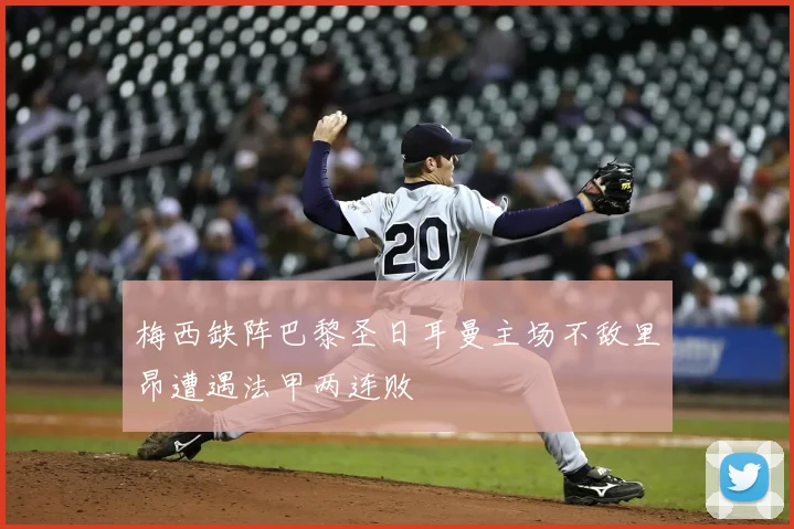 梅西缺阵巴黎圣日耳曼主场不敌里昂遭遇法甲两连败