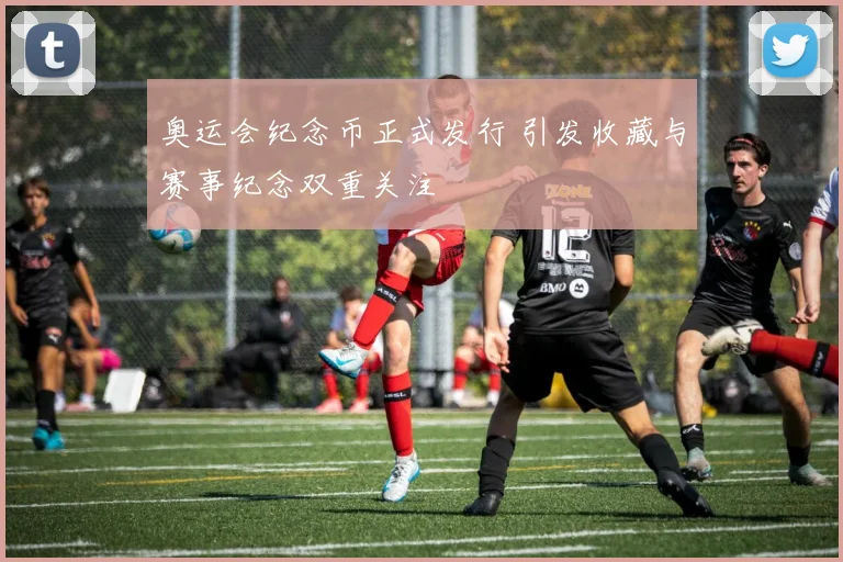 奥运会纪念币正式发行 引发收藏与赛事纪念双重关注