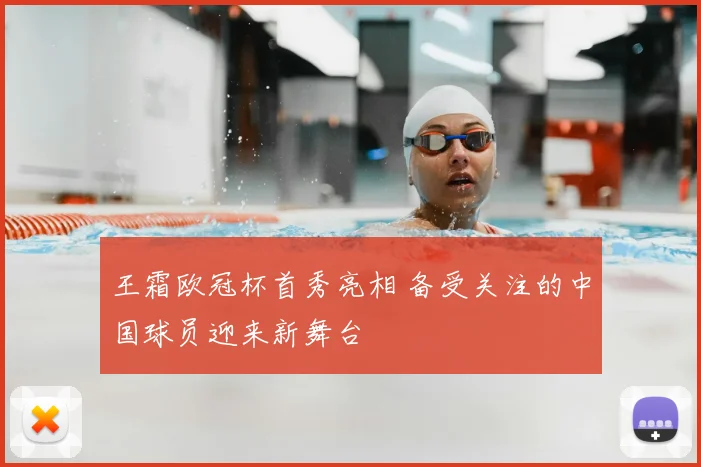 王霜欧冠杯首秀亮相 备受关注的中国球员迎来新舞台