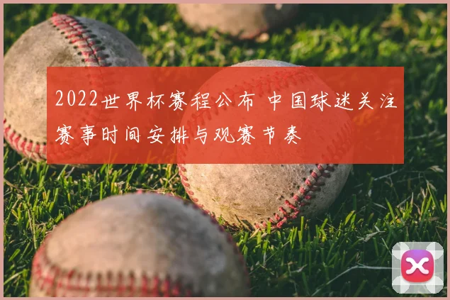 2022世界杯赛程公布 中国球迷关注赛事时间安排与观赛节奏