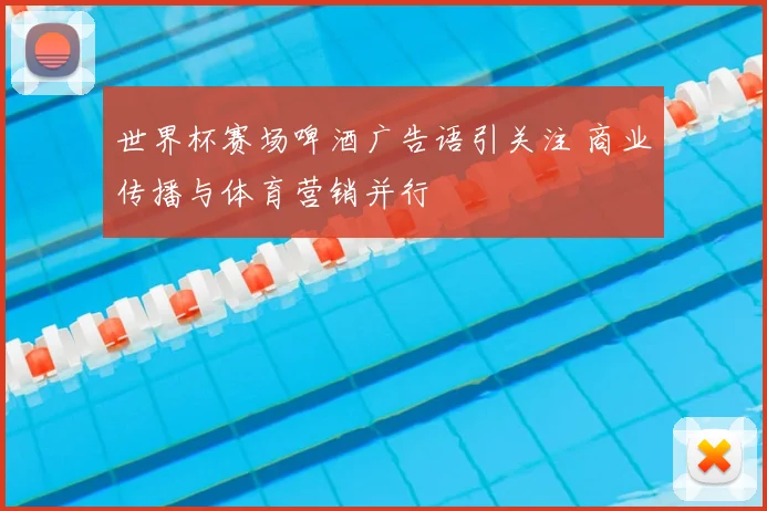世界杯赛场啤酒广告语引关注 商业传播与体育营销并行