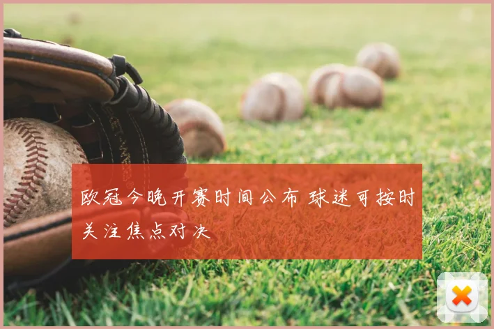 欧冠今晚开赛时间公布 球迷可按时关注焦点对决