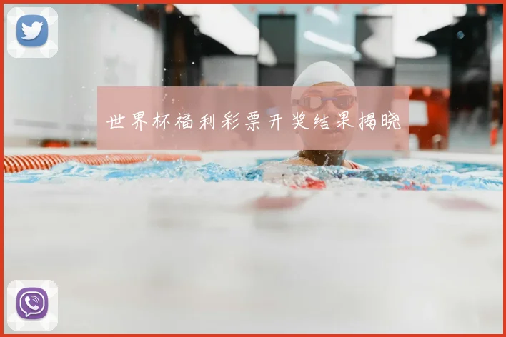 世界杯福利彩票开奖结果揭晓