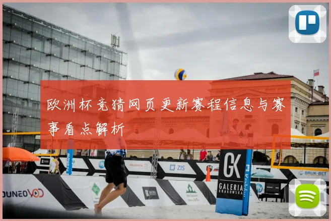 欧洲杯竞猜网页更新赛程信息与赛事看点解析