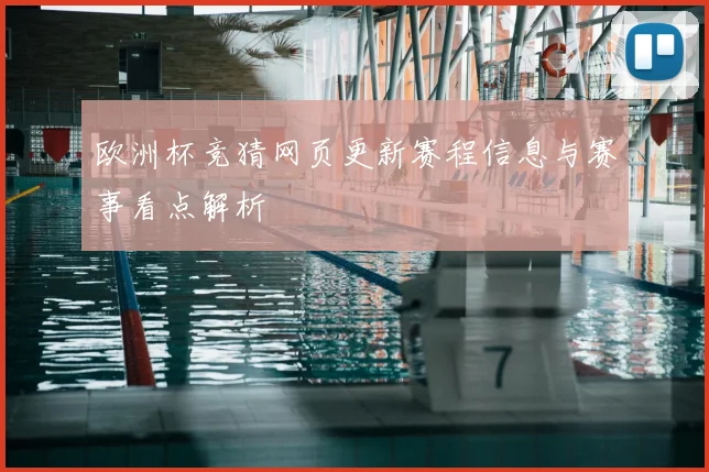 欧洲杯竞猜网页更新赛程信息与赛事看点解析