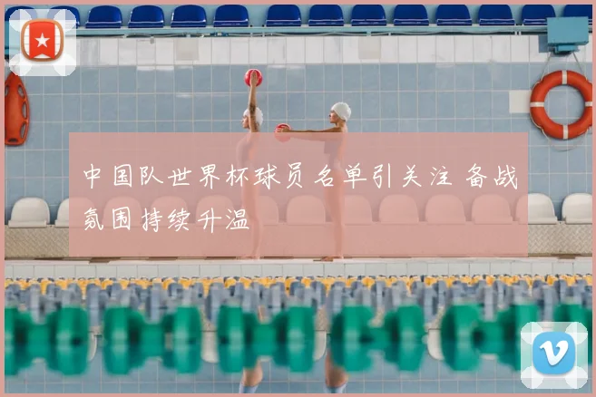 中国队世界杯球员名单引关注 备战氛围持续升温