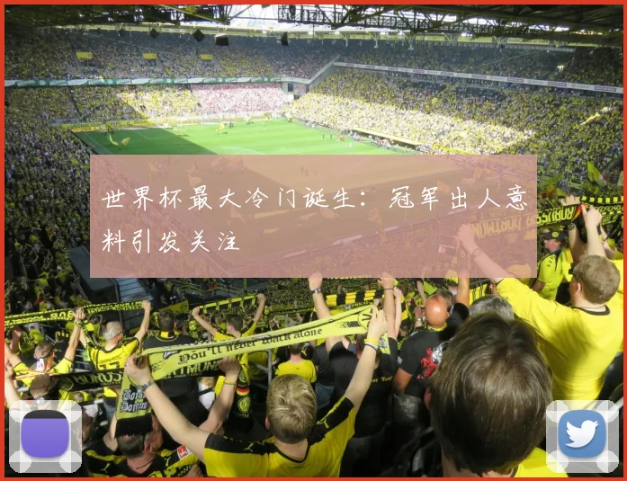 世界杯最大冷门诞生:冠军出人意料引发关注